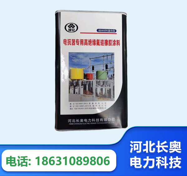 黔南电抗器专用高绝缘氟硅橡胶涂料